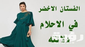 تفسير رؤية الثوب الأخضر في المنام