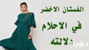 تفسير رؤية الثوب الأخضر في المنام