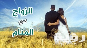 تفسير رؤية الزواج للبنت العزباء