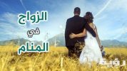 تفسير رؤية الزواج للبنت العزباء 5 تفسير رؤية الزواج للبنت العزباء