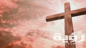 تفسير رؤية الزواج من مسيحي في المنام