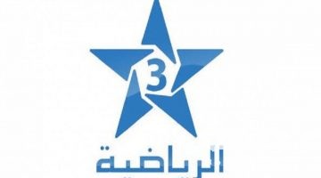 تردد قناة الرياضية المغربية 3 Arriadia الجديد 2026