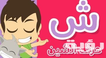 اسم حيوان بحرف ش الشين