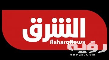 تردد قناة الشرق السعودية Asharq News الجديد 2026