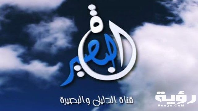 تردد قناة البصيرة Al Basira الجديد 2021