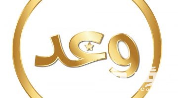 تردد قناة وعد الفضائية Waad TV الجديد 2026