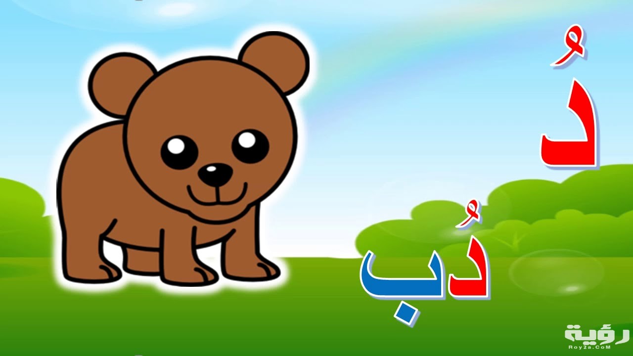 اسم حيوان بحرف د الدال