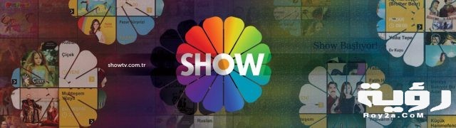 تردد قناة شو تي في Show TV الجديد 2021