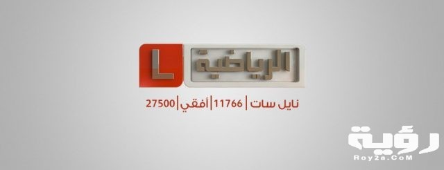تردد قناة ليبيا الرياضية Libya Sport الجديد 2021