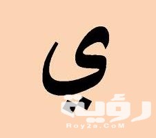 اسم بلد بحرف ي الياء