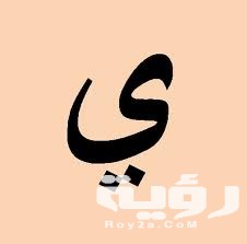 اسم بلد بحرف ي الياء 5 اسم بلد بحرف ي الياء