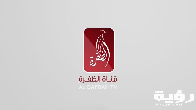 تردد قناة الظفرة Al Dafrah الجديد 2021