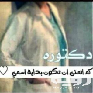 صور خلفيات دكتوره للواتس