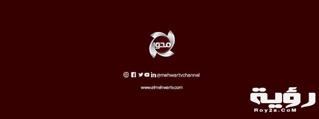 تردد قناة المحور Mehwar TV الجديد 2021