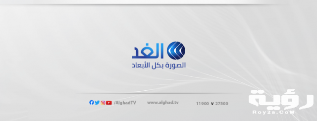 تردد قناة الغد Alghad TV الجديد 2021