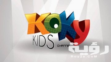 تردد قناة كوكي Koky Kids الجديد 2026