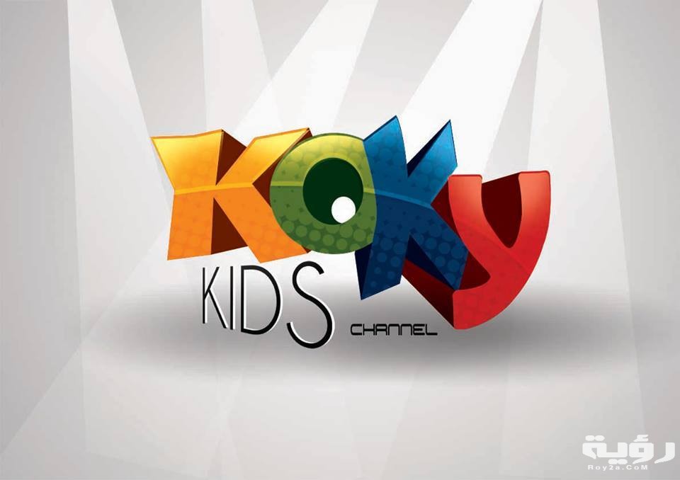 تردد قناة كوكي Koky Kids الجديد 2026 1 1378771 200587740121117 84248033 n