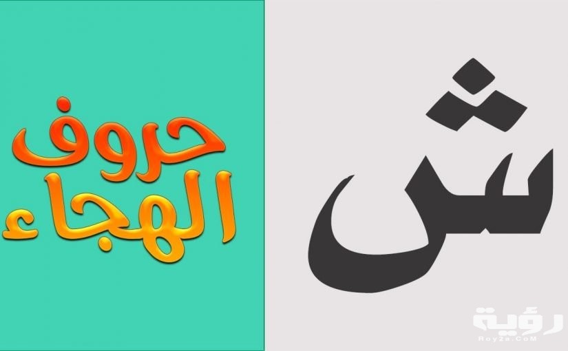 اسم بلد بحرف ش الشين 5 اسم بلد بحرف ش الشين