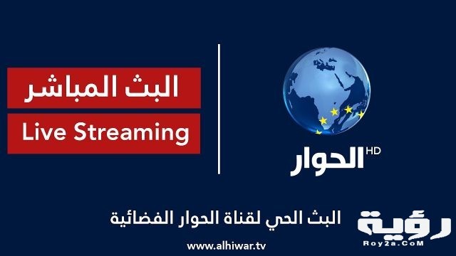 تردد قناة الحوار Al Hiwar TV الجديد 2021