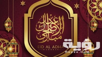 عيدكم مُبارك.. صور تهنئة عيد الأضحى 2026 وصور خروف عيد الاضحى