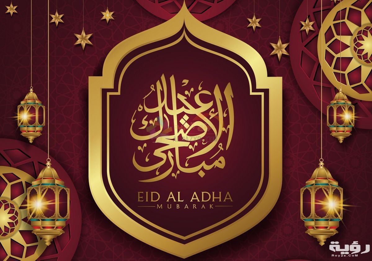 عيدكم مُبارك.. صور تهنئة عيد الأضحى 2026 وصور خروف عيد الاضحى