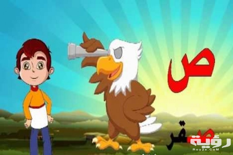  اسم حيوان بحرف ص الصاد مغمور