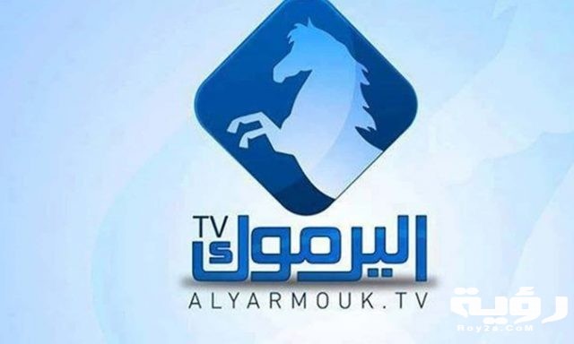 تردد قناة اليرموك Al Yarmouk TV الجديد 2021