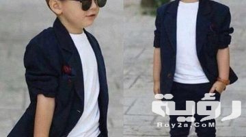 صور ملابس أولاد شيك 2026 ملابس اولاد كبار
