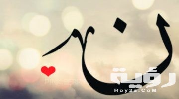 اسم بلد بحرف ن النون
