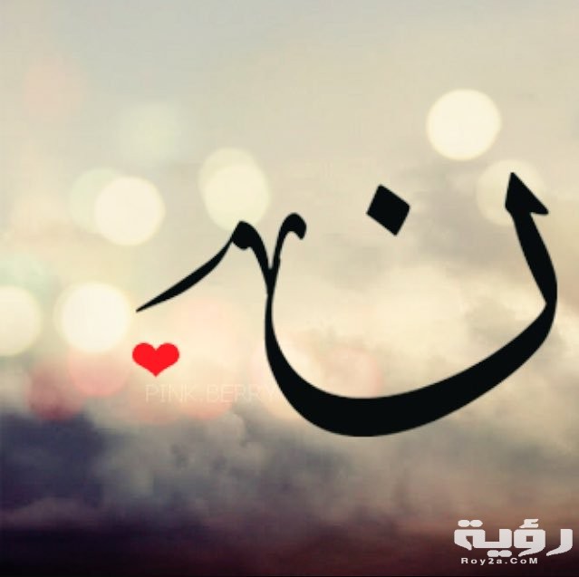 اسم بلد بحرف ن النون