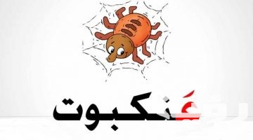 اسم حيوان بحرف ع العين