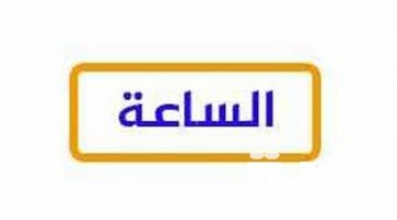 تردد قنوات الساعة الجديد 2026