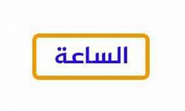 تردد قنوات الساعة الجديد 2021