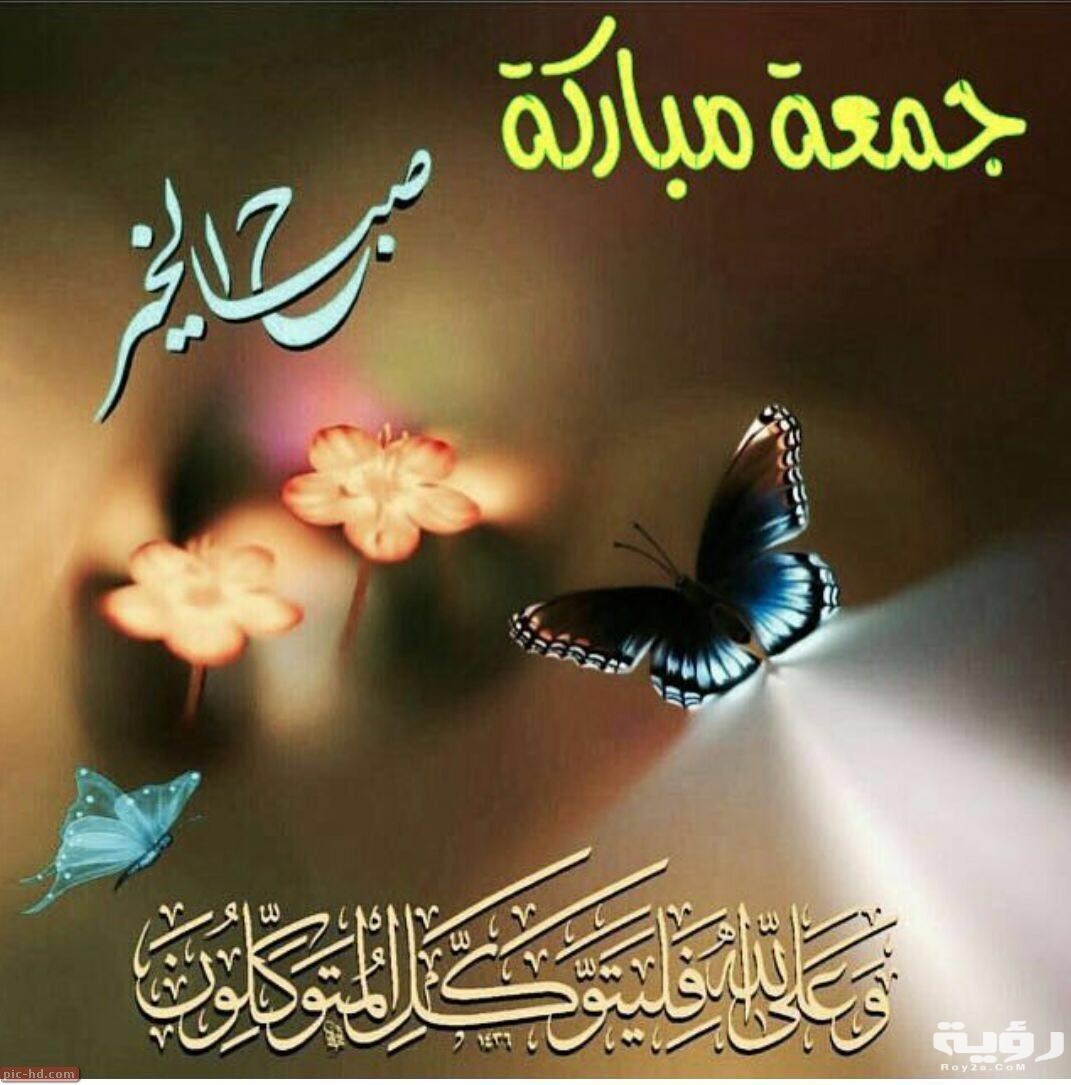صور جمعة طيبة 2021