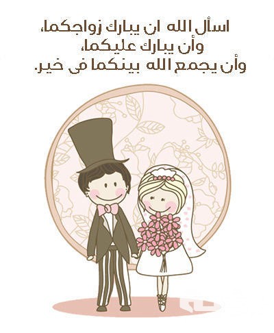 صور عبارات التهنئة بالزواج 2021