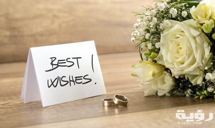 صور عبارات التهنئة بالزواج 2021