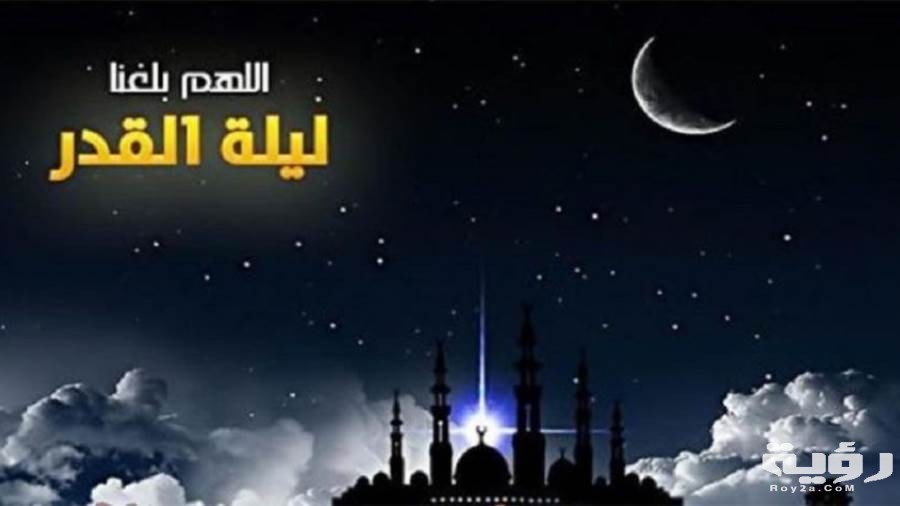 صور ليلة القدر 2021