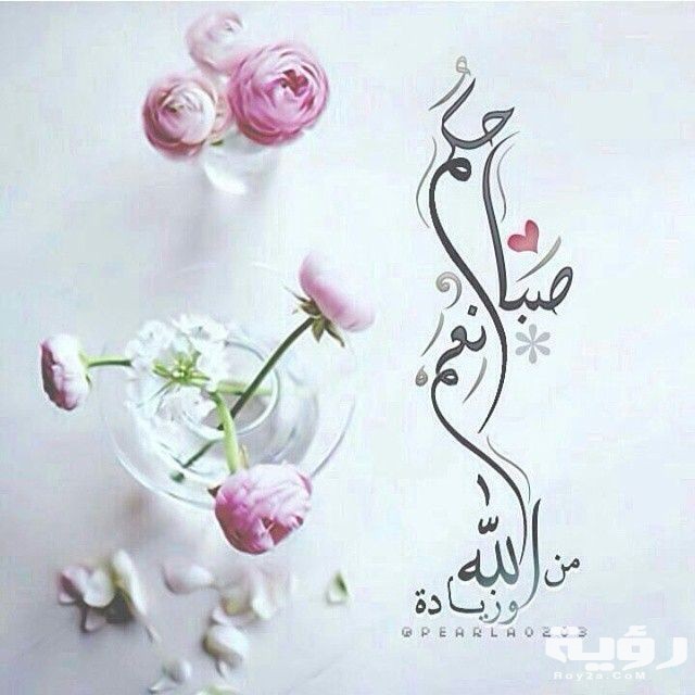 صور صباح الخير للغاليين حب ورومانسية 2021
