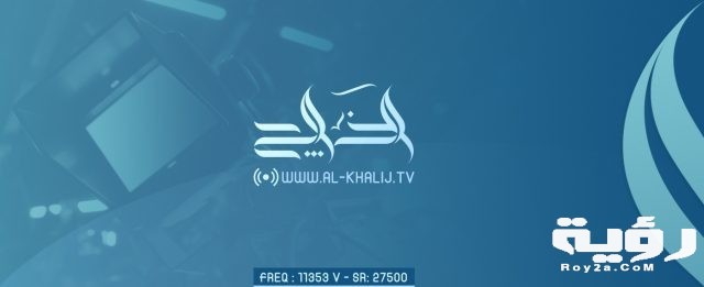 تردد قناة الخليج Al Khalej TV الجديد 2021