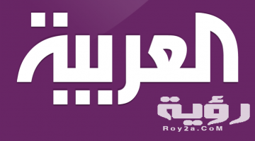 تردد قناة العربية Al Arabiya الجديد 2026 : خطوات تنزيل القناة