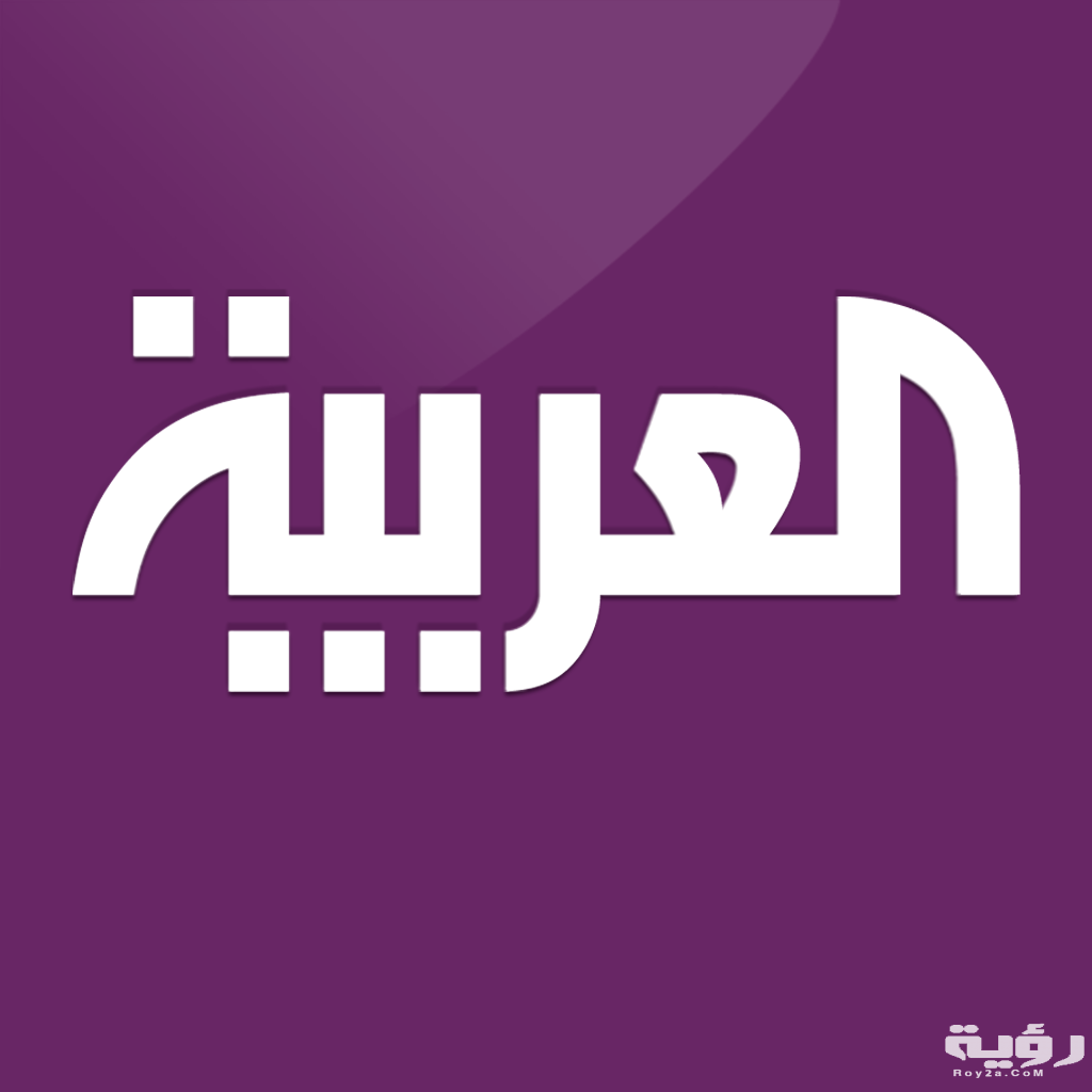 تردد قناة العربية Al Arabiya الجديد 2026 : خطوات تنزيل القناة
