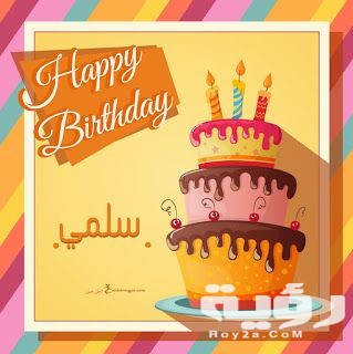صور خلفيات عيد ميلاد بالاسماء 2021