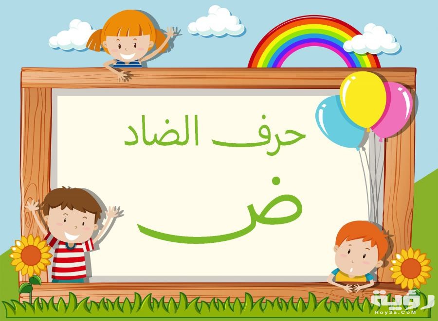 اسم بلد بحرف ض الضاد