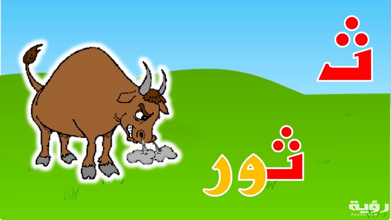اسم حيوان بحرف ث الثاء