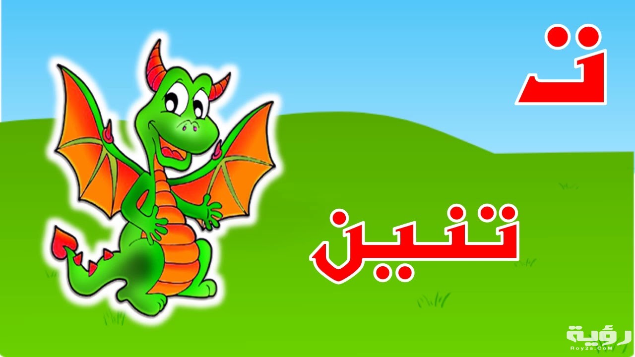 اسم حيوان بحرف ت التاء من ثلاث حروف