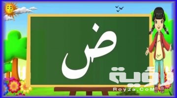 اسم بلد بحرف ض الضاد