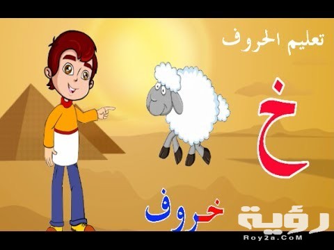 اسم حيوان بحرف خ الخاء