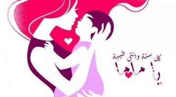 30+ صور عيد الام 2026 خلفيات تهنئة عيد الام Mother’s Day