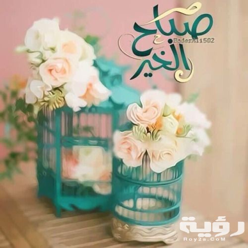 صور صباح الخير للغاليين حب ورومانسية 2021