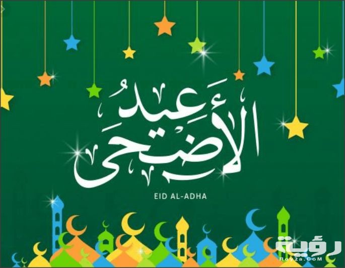 صور عيد الاضحي 2021